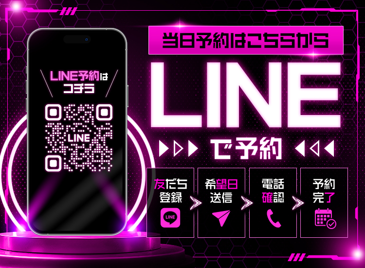 当日予約はこちらから　LINEで予約